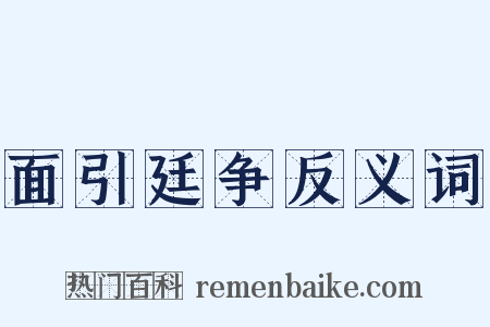 面引廷争反义词是什么意思的图片